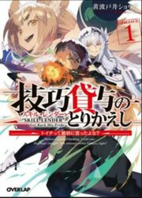 Skill Lender's Retrieving (Tale) ～I Told You It's 10% Per 10 Days At First, Didn't I～