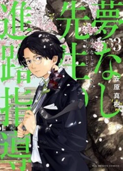 Yumenashi-Sensei No Shinroshidou